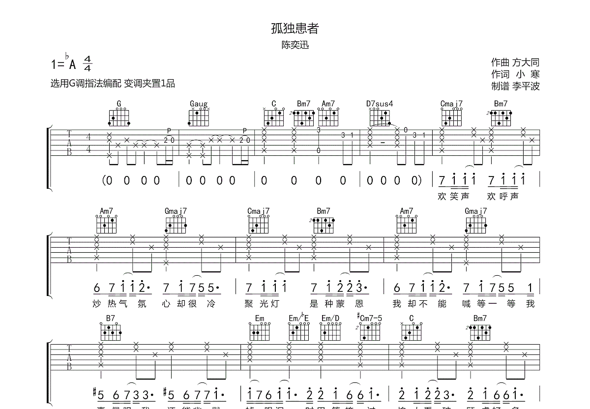 孤独患者吉他谱_陈奕迅_吉他弹唱演示视频示范_G调吉他谱 - 吉他园地