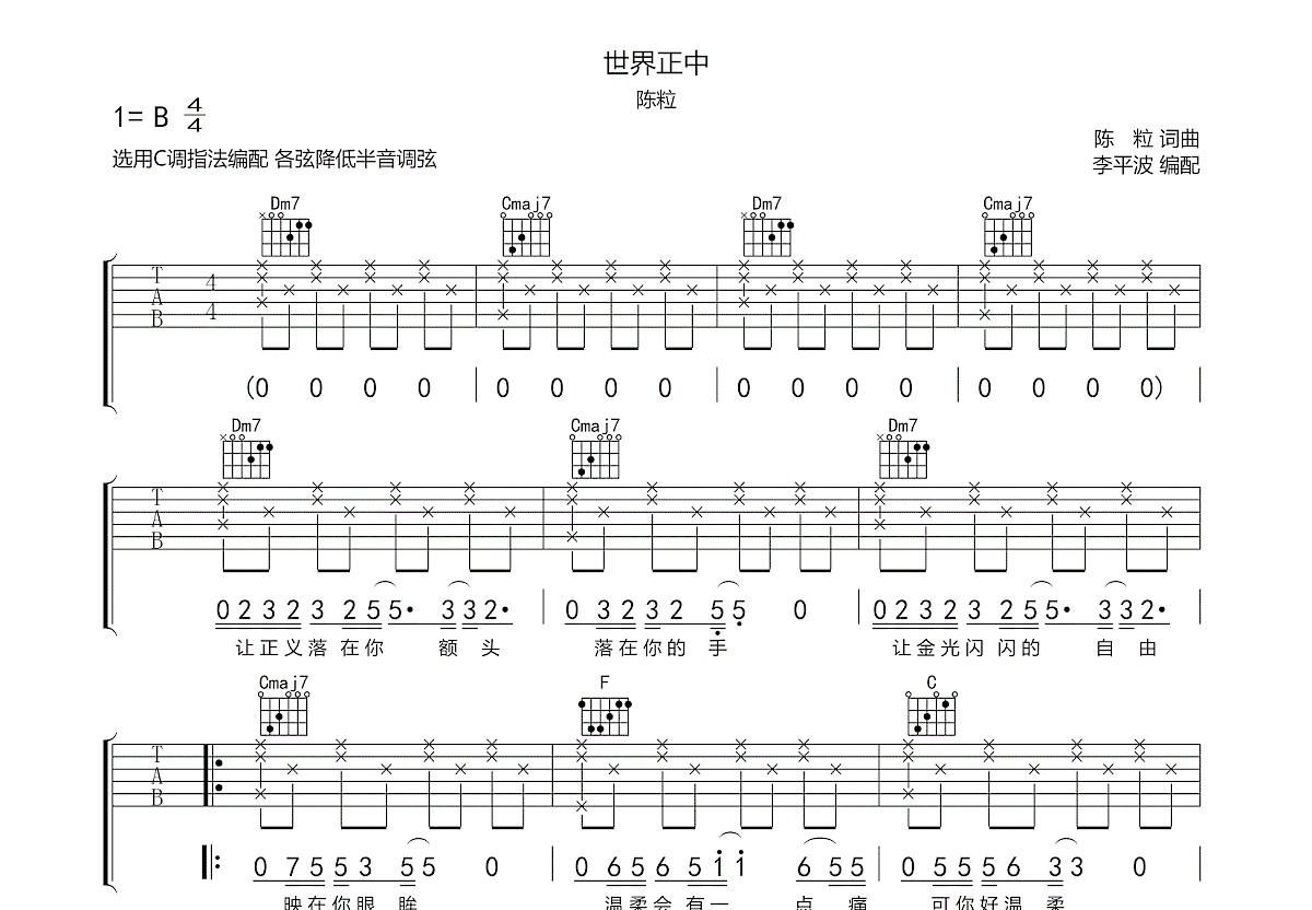 世界正中吉他谱_陈粒_c调弹唱_84%原版_资中博艺琴行编配 - 吉他世界