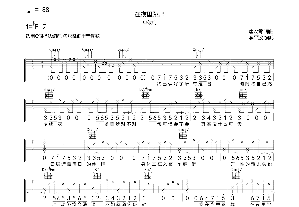在夜里跳舞吉他谱_单依纯g调弹唱91%原版_资中.up - 吉他世界