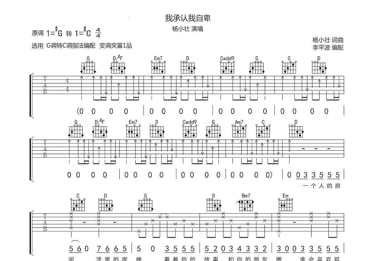 我承认我自卑吉他谱_杨小壮_g调弹唱吉他谱82%原版 - 吉他世界