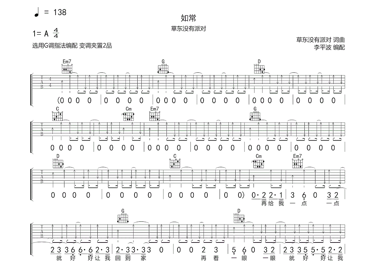 如常吉他譜_草東沒有派對_g調彈唱84%原版 - 吉他世界