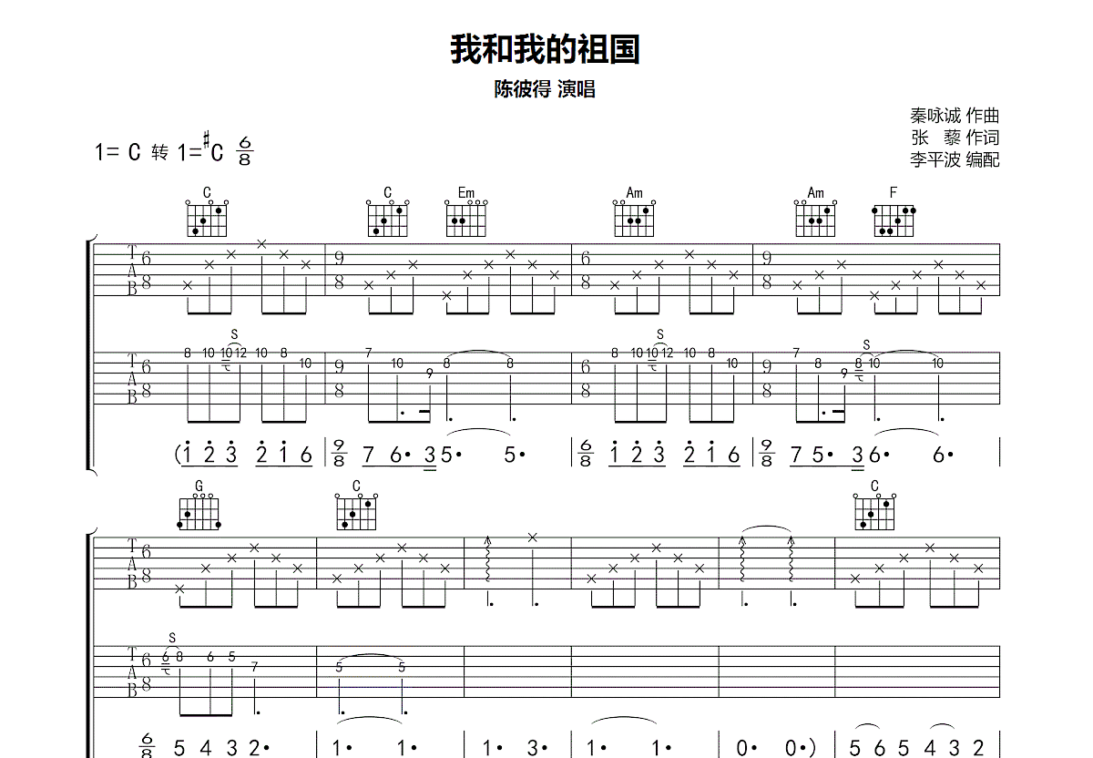 王菲 - 我和我的祖国（C调原版 西二吉他) [弹唱] 吉他谱