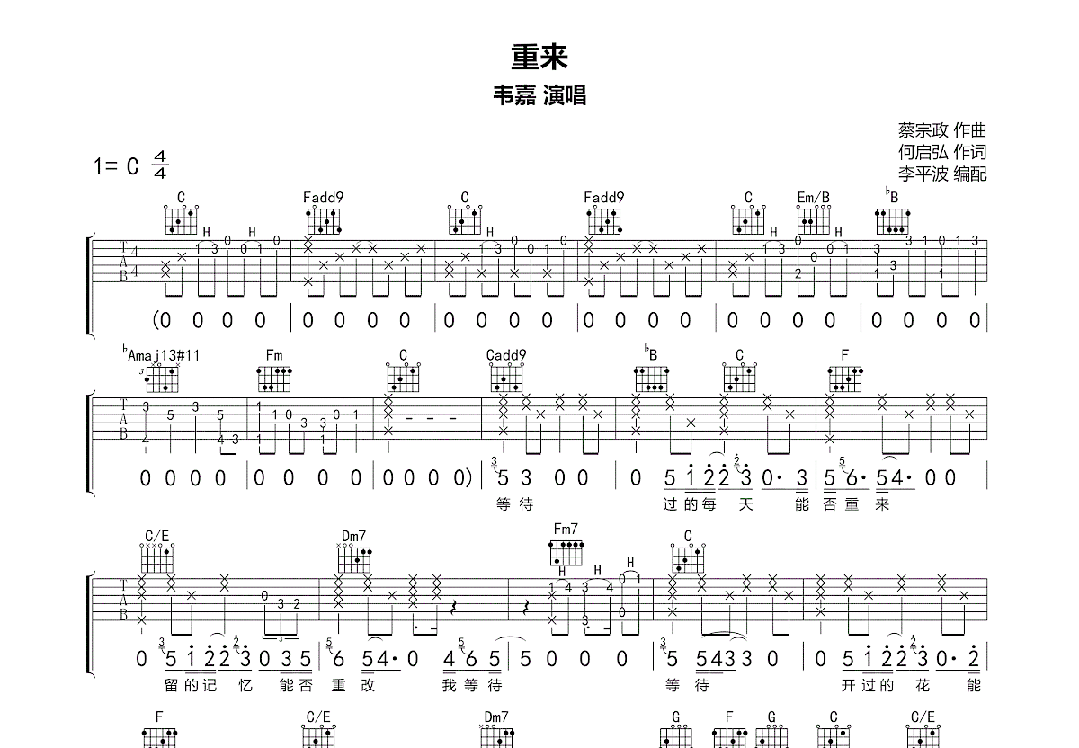 重来吉他谱_韦嘉_C调弹唱91%专辑版 - 吉他世界