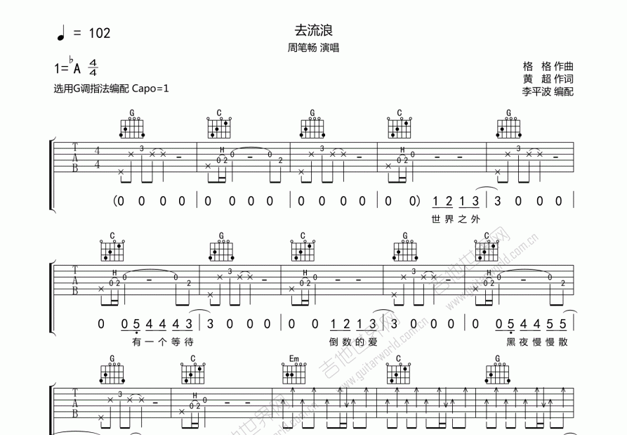 去流浪吉他谱_周笔畅_g调弹唱 吉他世界