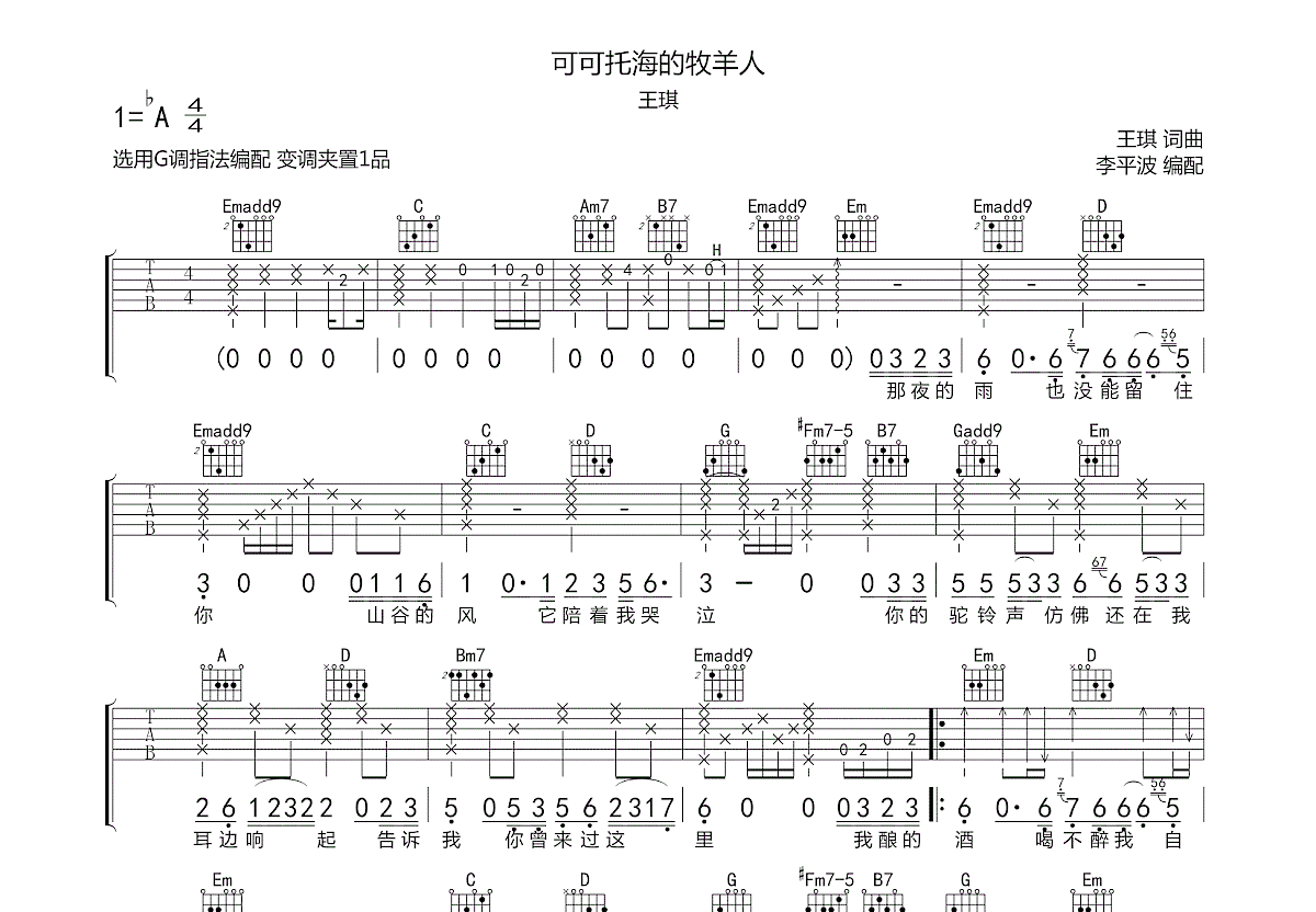 可可托海的牧羊人吉他谱_王琪g调弹唱88%原版_资中.up - 吉他世界