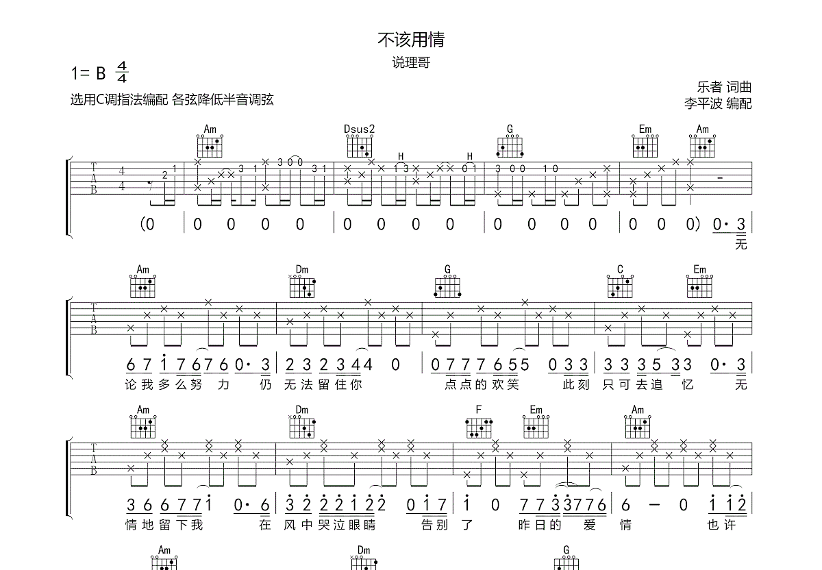 不该用情吉他谱_说理哥_c调弹唱86%原版 - 吉他世界