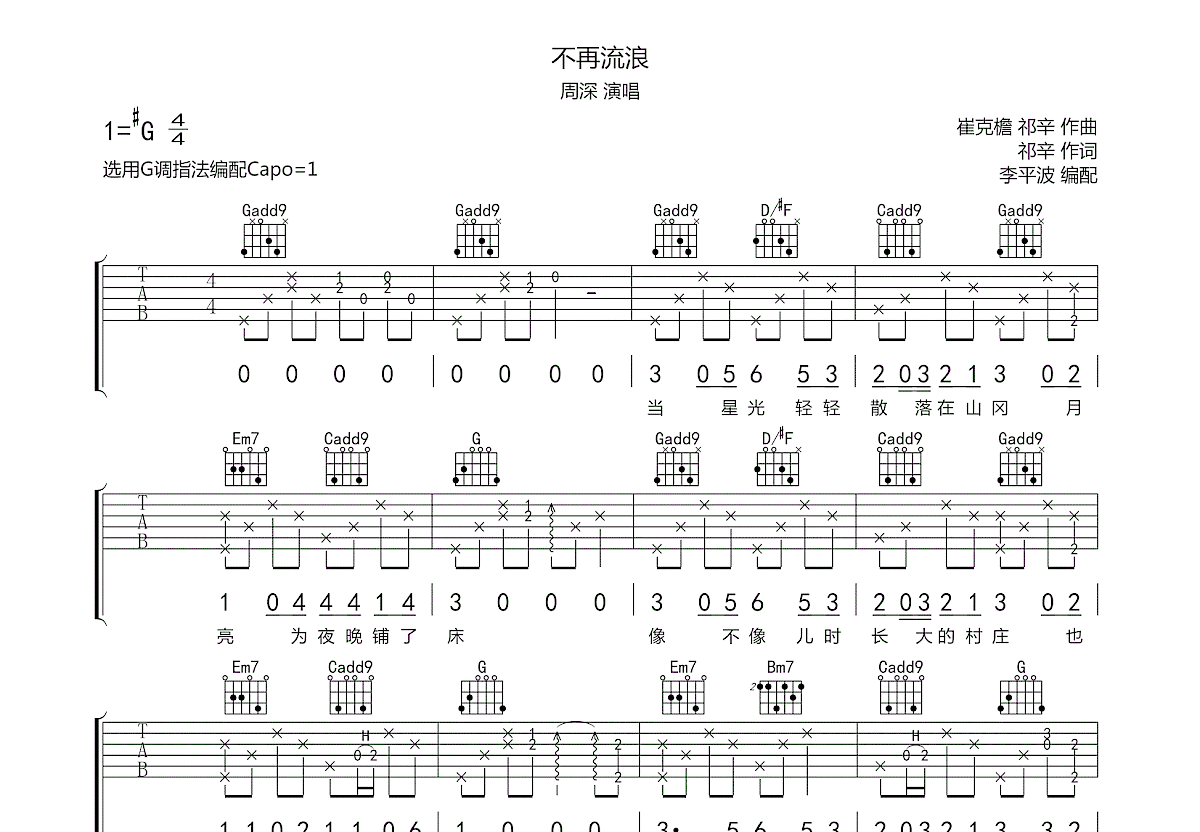 不再流浪吉他谱_周深_g调弹唱92%原版 - 吉他世界