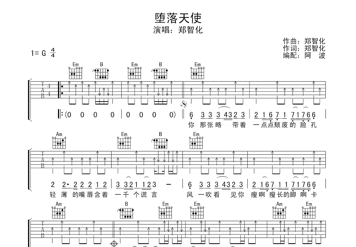 堕落天使吉他谱_郑智化_g调弹唱86%原版 吉他世界