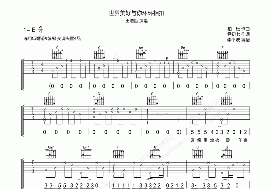 世间美好与你环环相扣吉他谱_王浩哲_c调弹唱 吉他世界