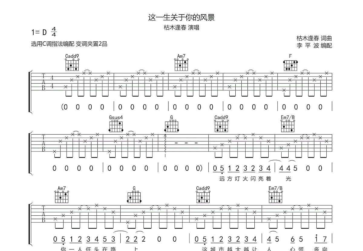 這一生關於你的風景吉他譜_枯木逢春c調彈唱81%原版_資中.