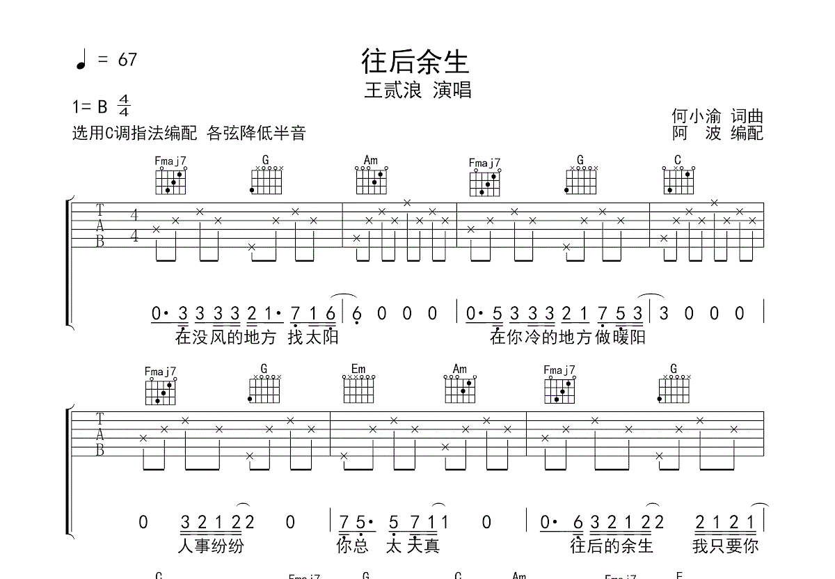 马良的完整版吉他六线谱《往后余生》- 初级国语吉他谱 - E调指法编配 - 变调夹Capo=0 - 易谱库
