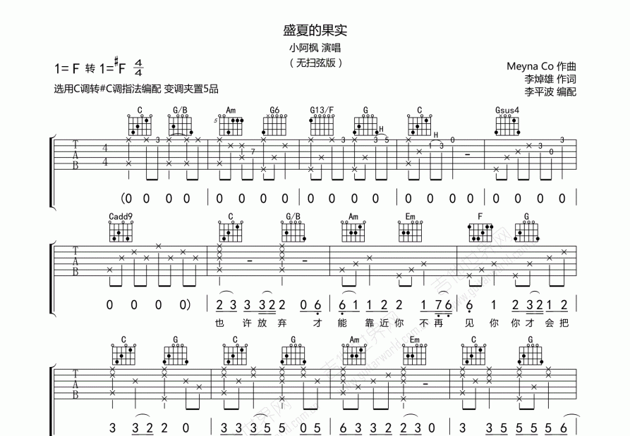 盛夏的果实吉他谱_小阿枫_c调弹唱 - 吉他世界