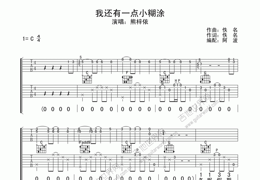 我还有一点小糊涂吉他谱_熊梓依_c调弹唱 - 吉他世界