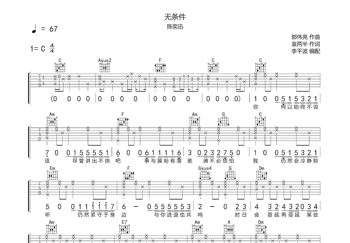 无条件吉他谱_陈奕迅_C调高清版吉他弹唱六线谱 - 吉他园地