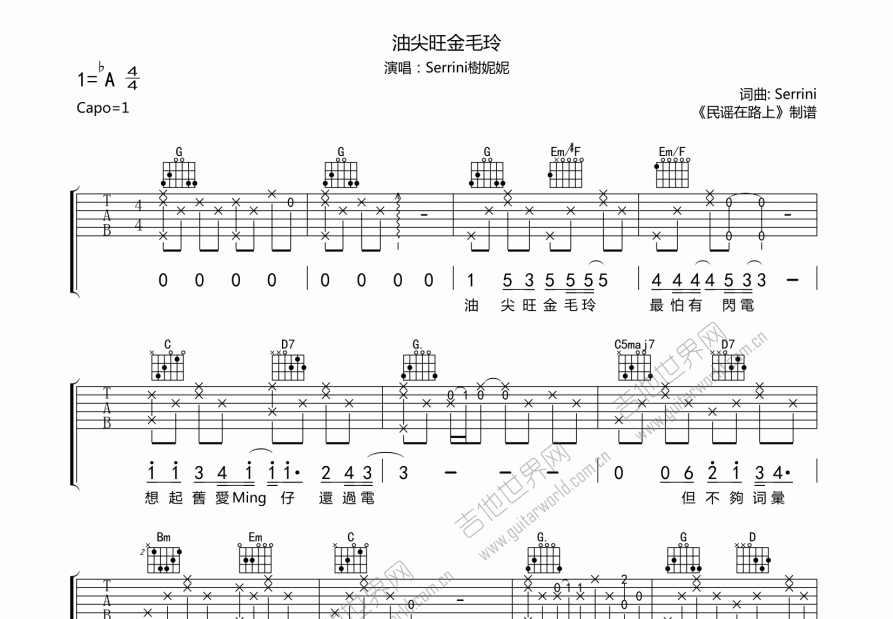 油尖旺金毛玲吉他谱_serrini树妮妮_g调弹唱 吉他世界