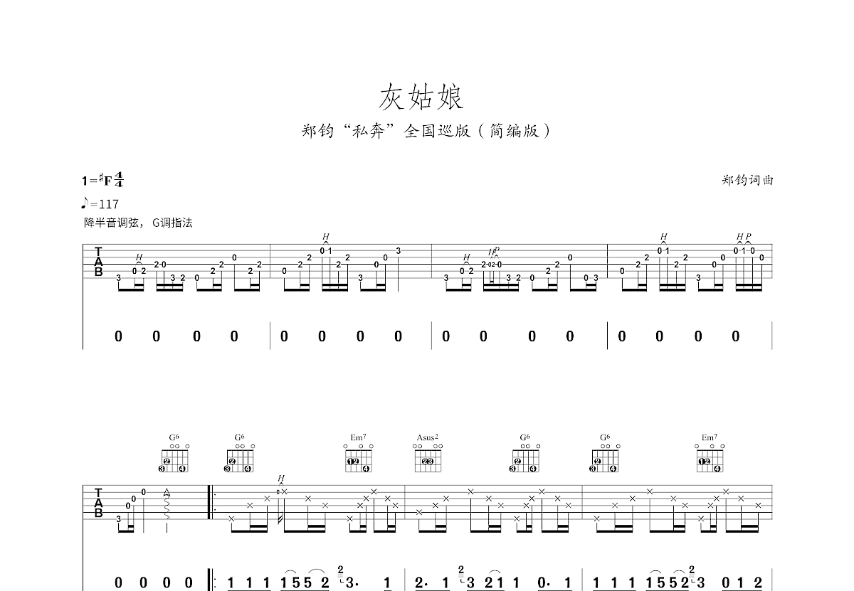 灰姑娘（简单版） - 郑钧 - 吉他谱(刘传编配_17吉他网制谱) - 嗨吉他