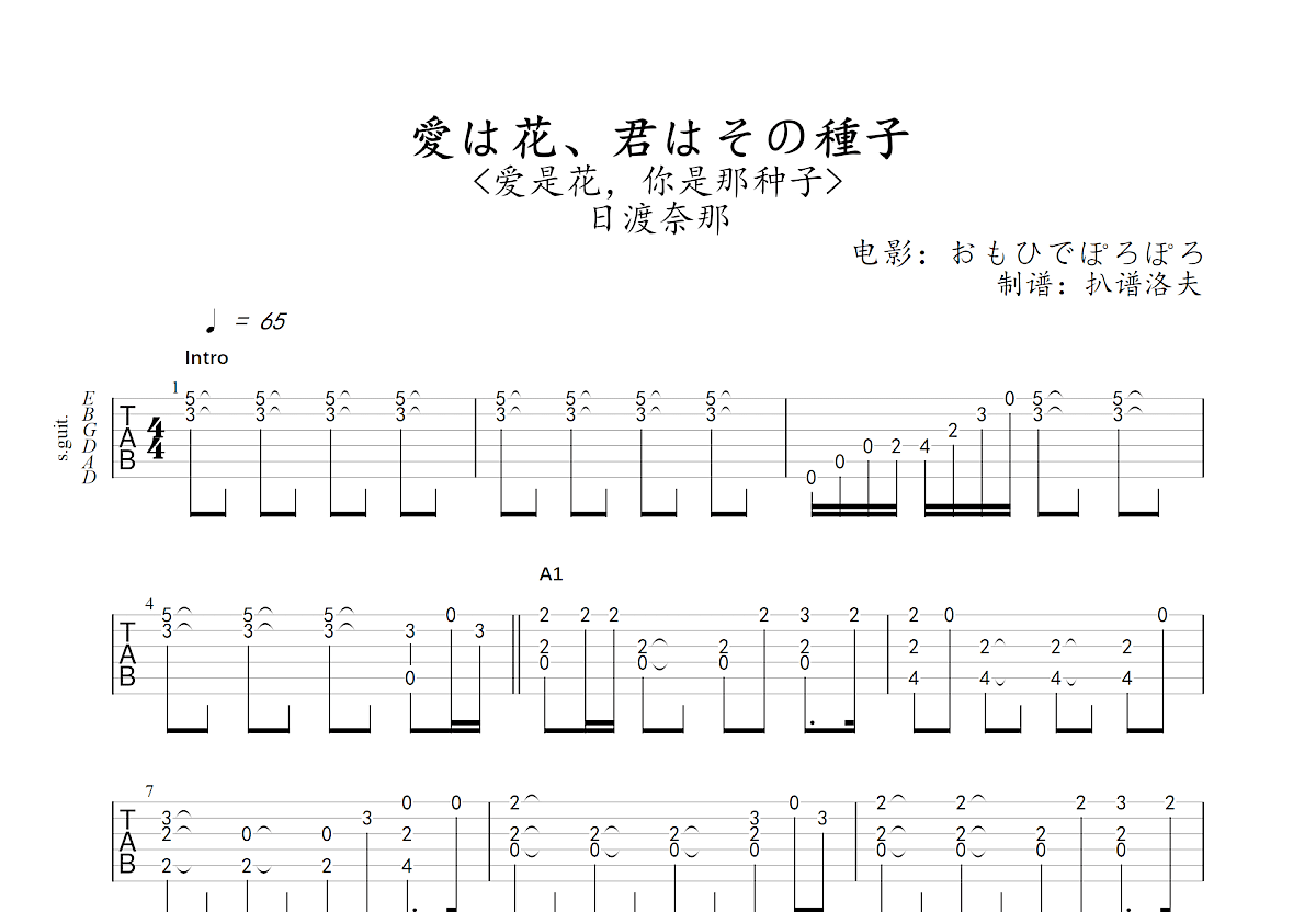 愛は花 君はその種子吉他谱 日渡奈那 C调指弹 吉他世界