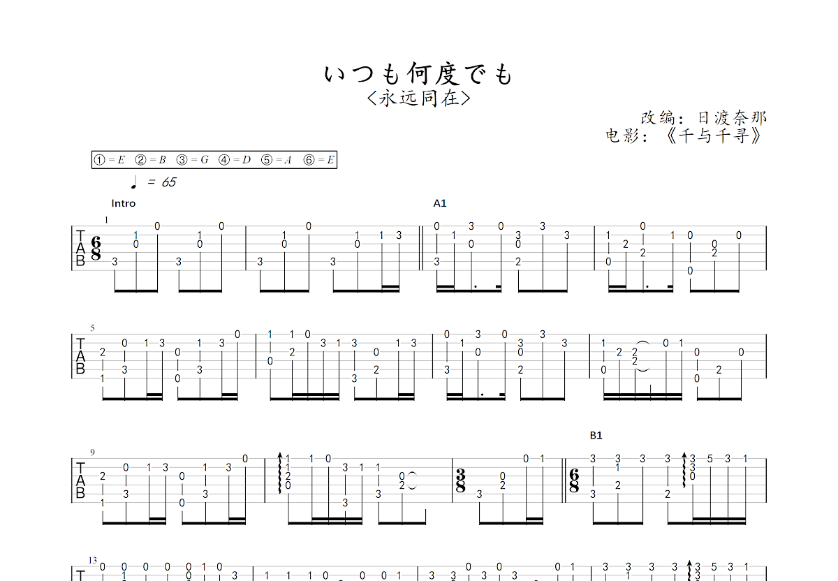 いつも何度でも吉他谱 日渡奈那 C调指弹 吉他世界