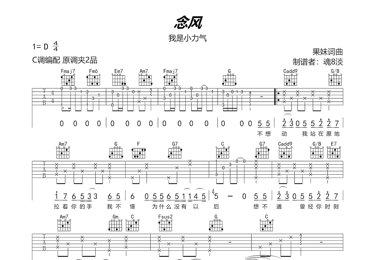念风吉他谱_我是小力气_c调弹唱吉他谱72%原版 - 吉他世界