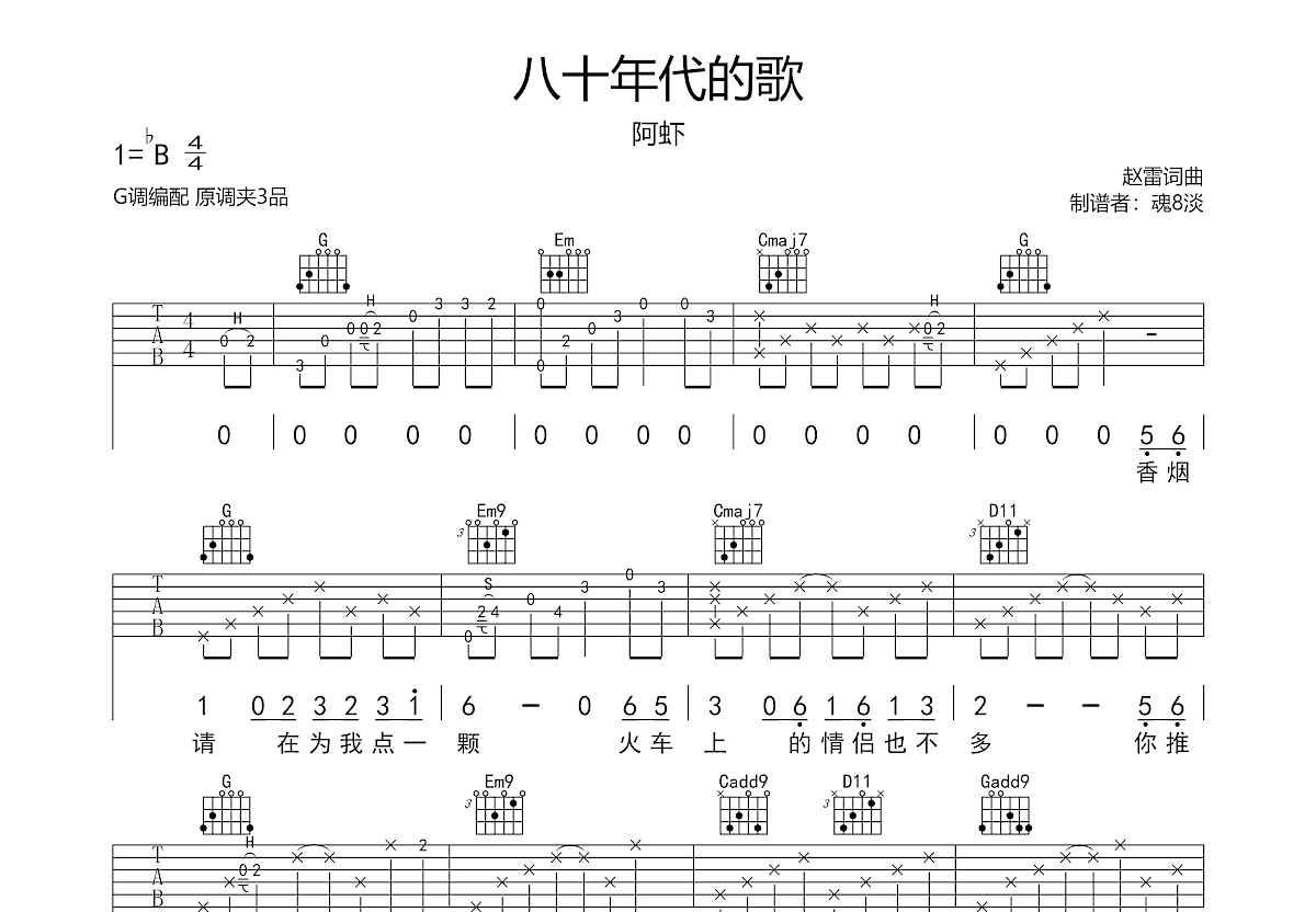 《八十年代的歌》吉他谱_赵雷_G调原版弹唱谱_高清六线谱-吉他屋