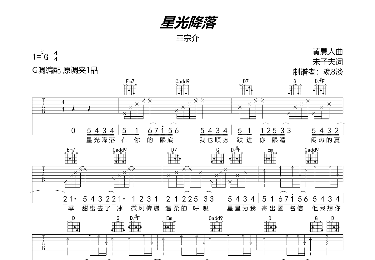 星光降落吉他谱-王宗介-C调原版六线谱-高清弹唱谱-吉他控