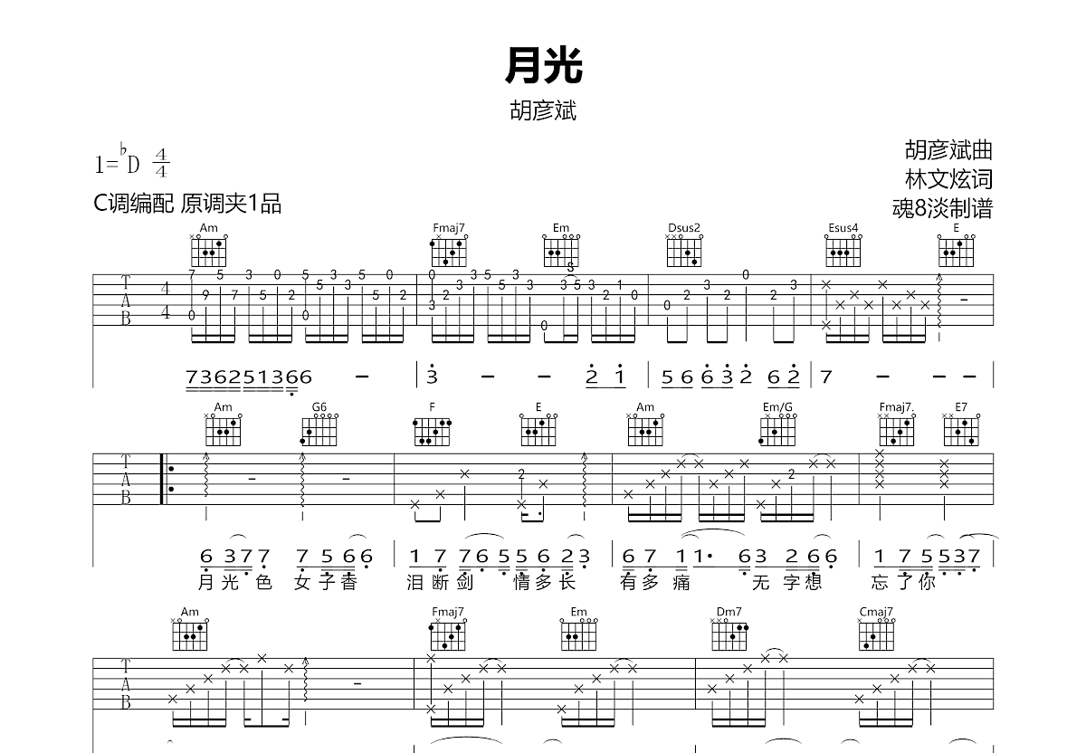 月光吉他谱_胡彦斌_C调弹唱94%专辑版 - 吉他世界