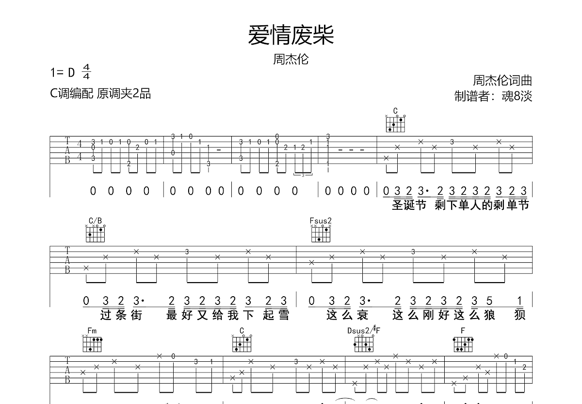 爱情废柴吉他谱 周杰伦 C调弹唱谱-吉他谱中国