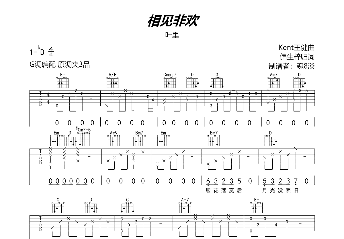 相见非欢吉他谱_叶里_g调弹唱83%单曲版 吉他世界