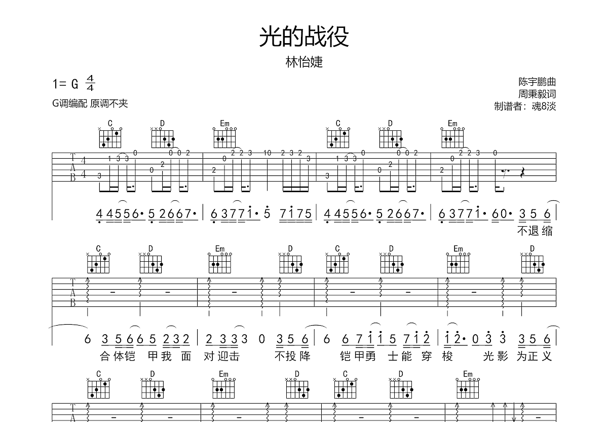 巡光吉他谱_就是南方凯（项学凯）_C调弹唱80%单曲版 - 吉他世界