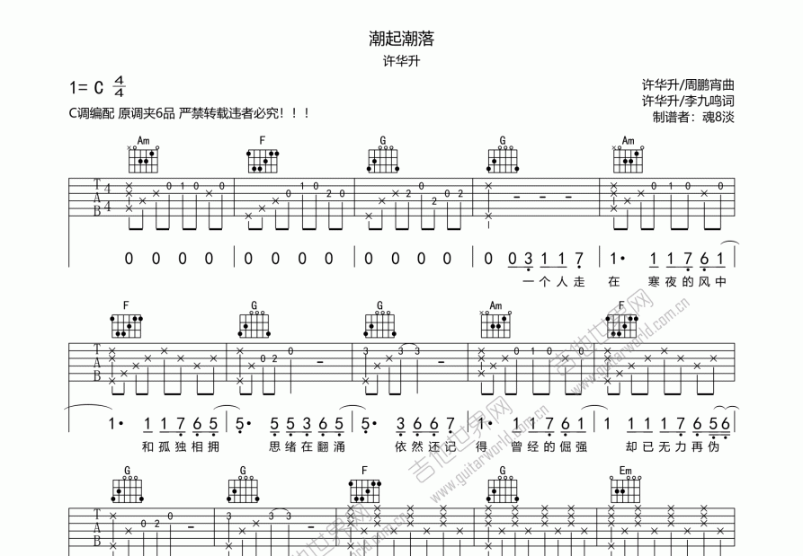 潮起潮落吉他谱_许华升_c调弹唱_魂8淡编配 吉他世界