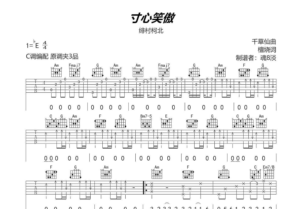 寸心笑傲吉他谱_绯村柯北_c调弹唱77%原版 - 吉他世界