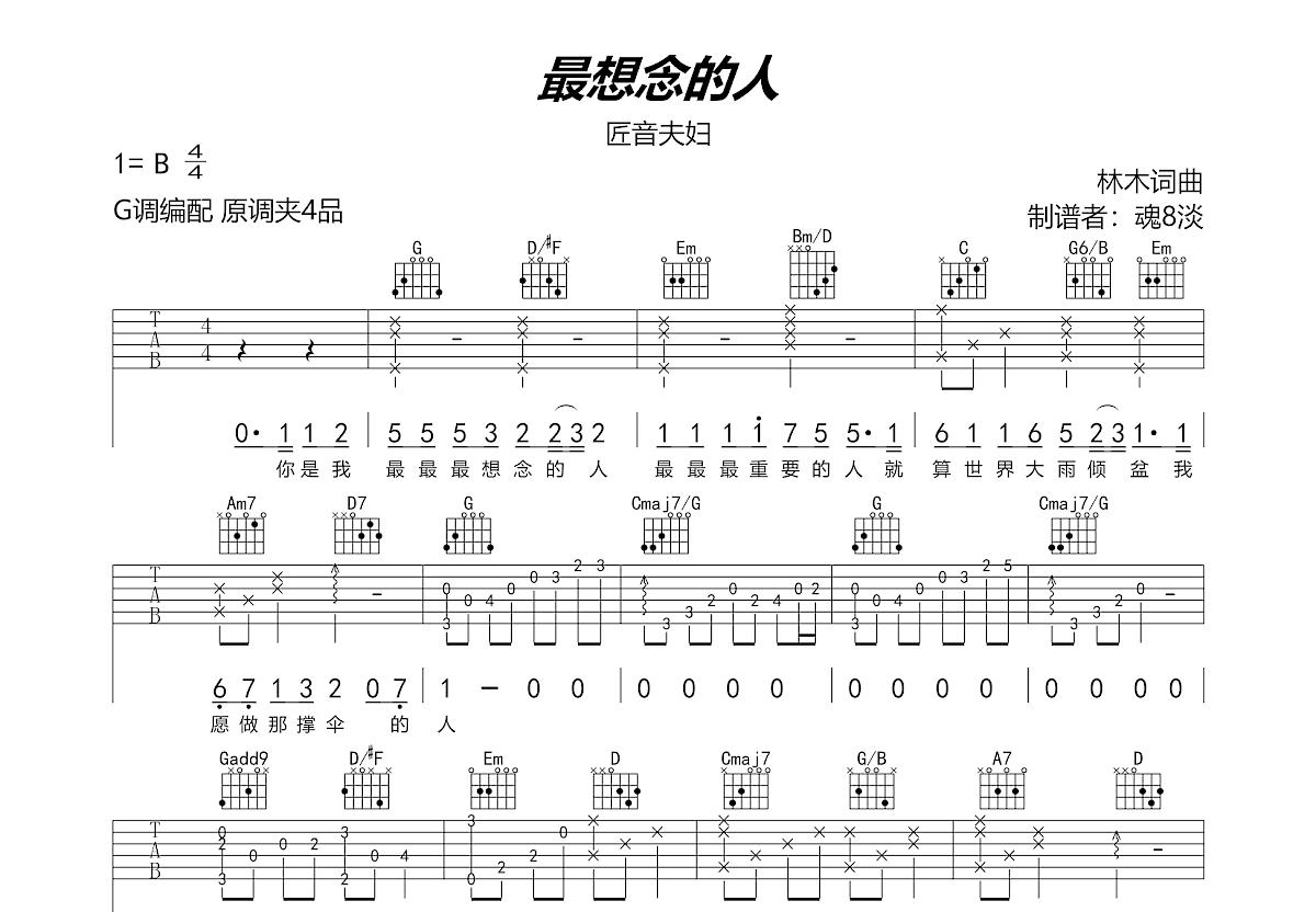 最想念的人吉他谱_匠音夫妇_g调弹唱83%原版 - 吉他世界