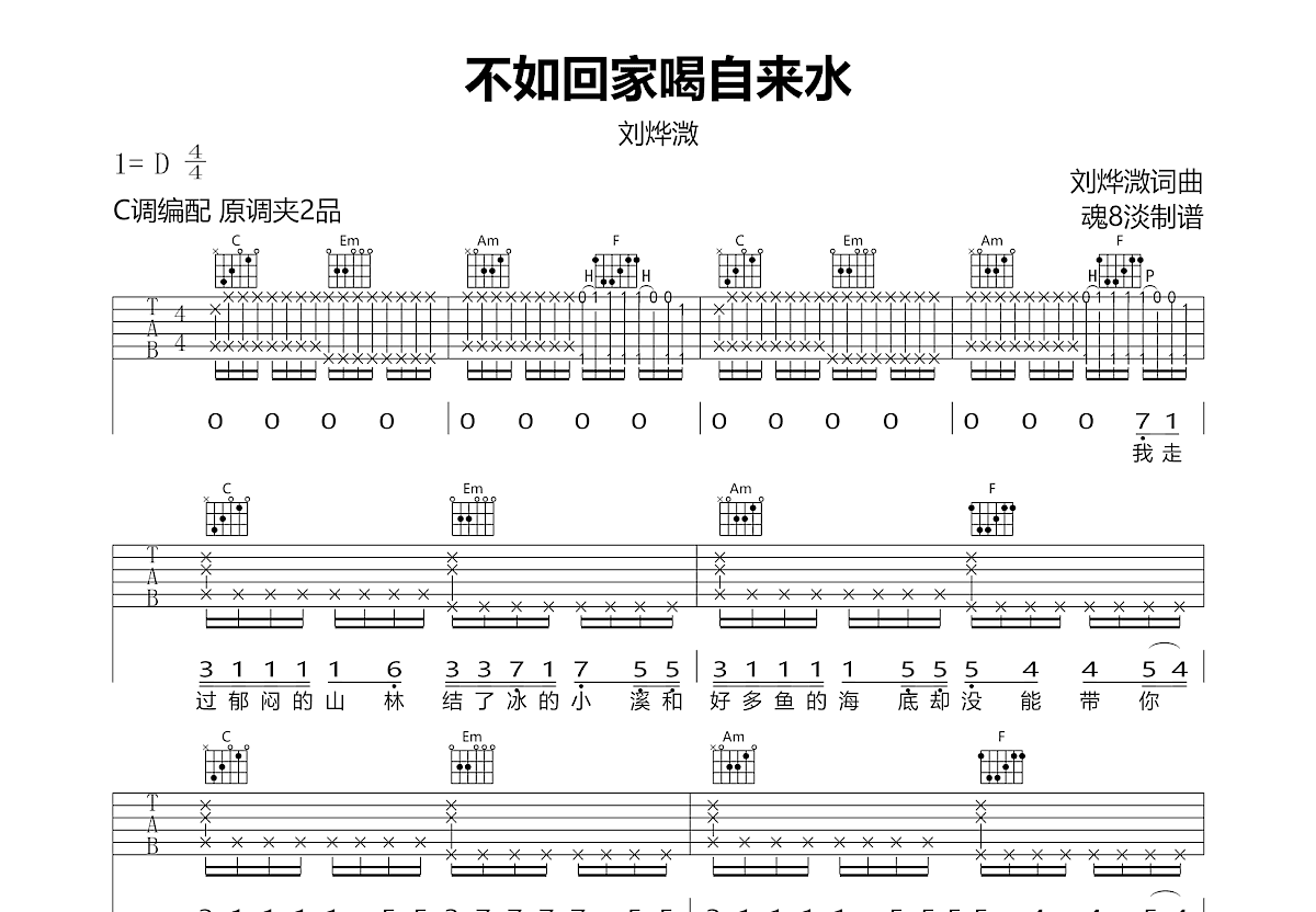 刘烨溦《不如回家喝自来水吉他谱》C调原版弹唱谱-曲谱热
