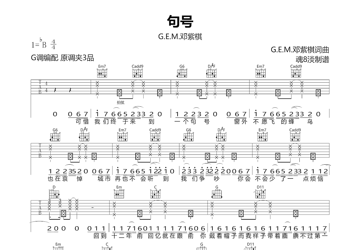 句号吉他谱_G.E.M.邓紫棋_G调弹唱95%专辑版 - 吉他世界