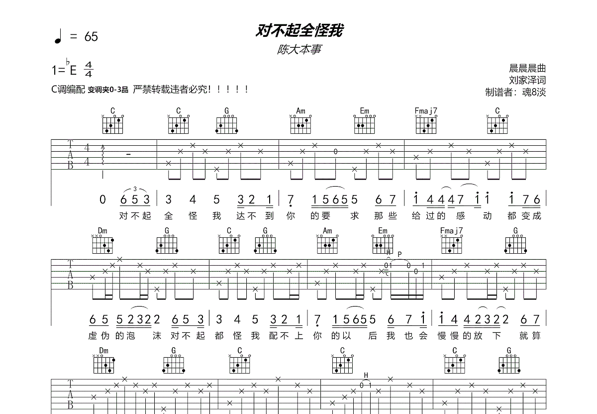 对不起全怪我吉他谱_陈大本事_c调弹唱吉他谱90%原版 - 吉他世界