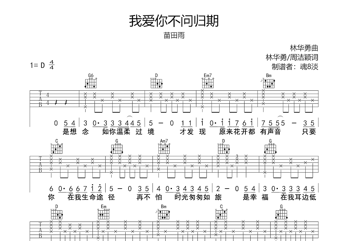 歌曲我爱你不问归期图片