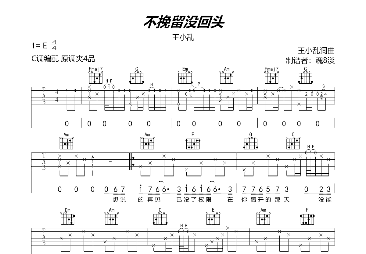 不挽留没回头吉他谱_王小乱_c调弹唱83%原版 吉他世界