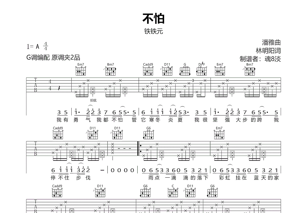 不怕吉他谱_铁铁元_G调弹唱92%专辑版 - 吉他世界