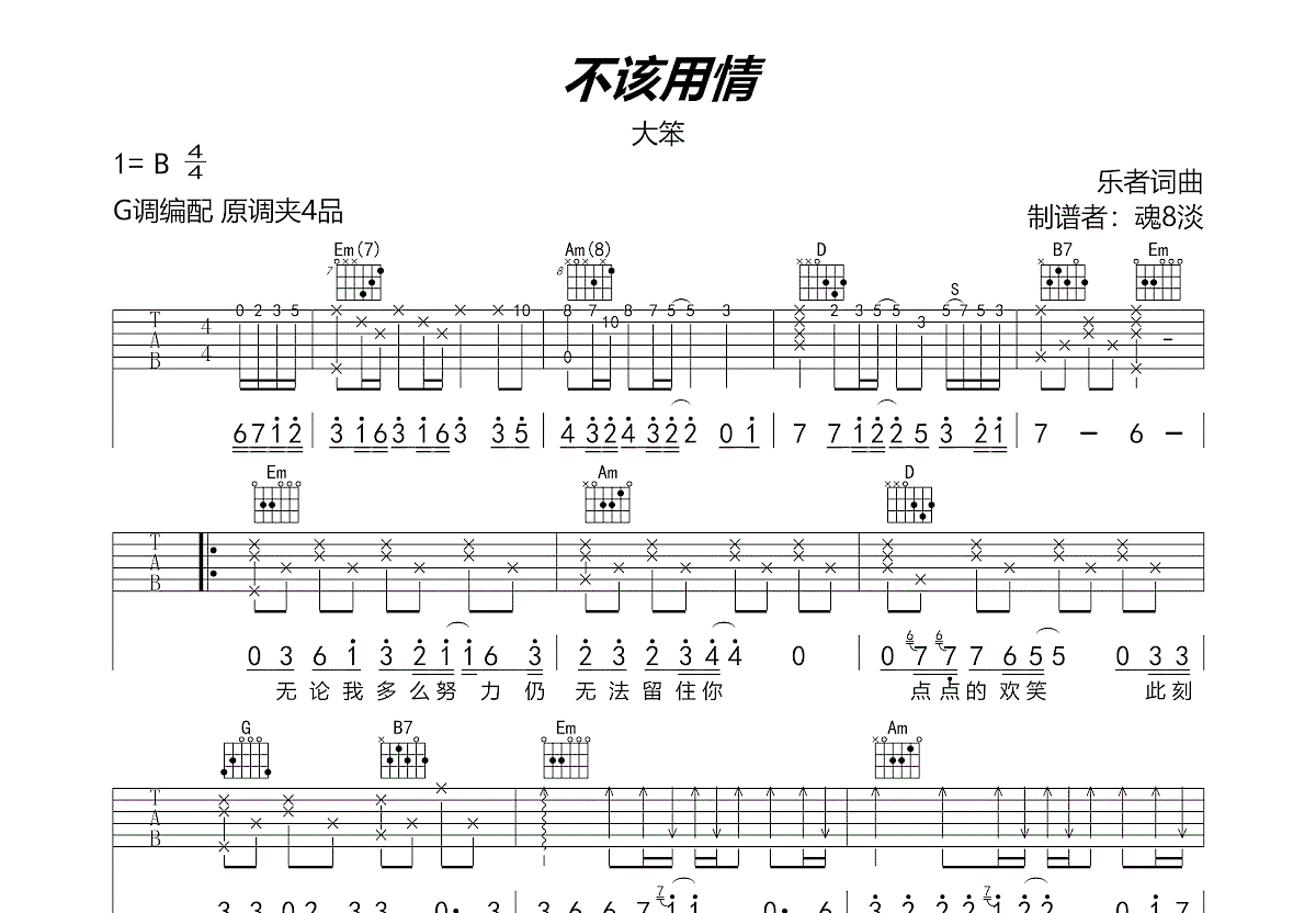 不该用情吉他谱_大笨_g调弹唱84%原版 吉他世界