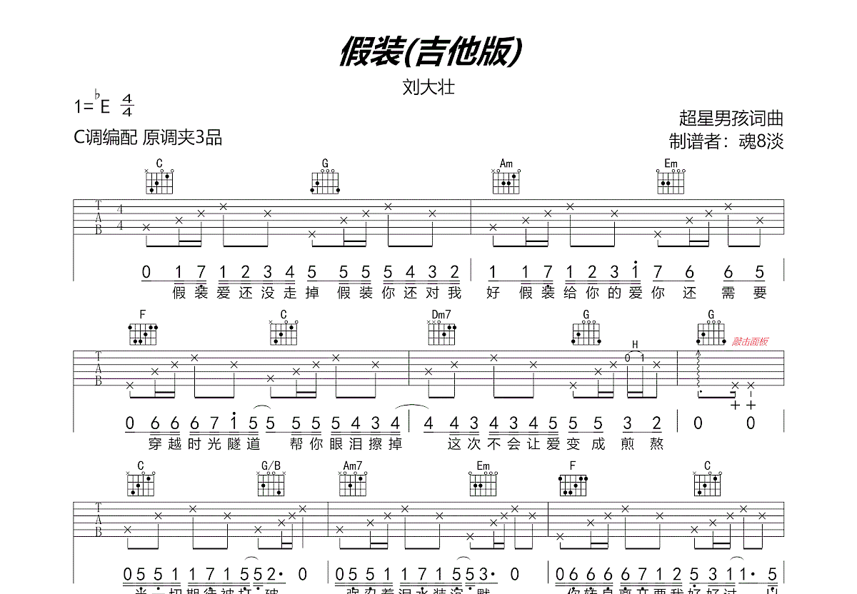 假装吉他谱 - 刘大壮 - C调吉他弹唱谱 - 琴谱网