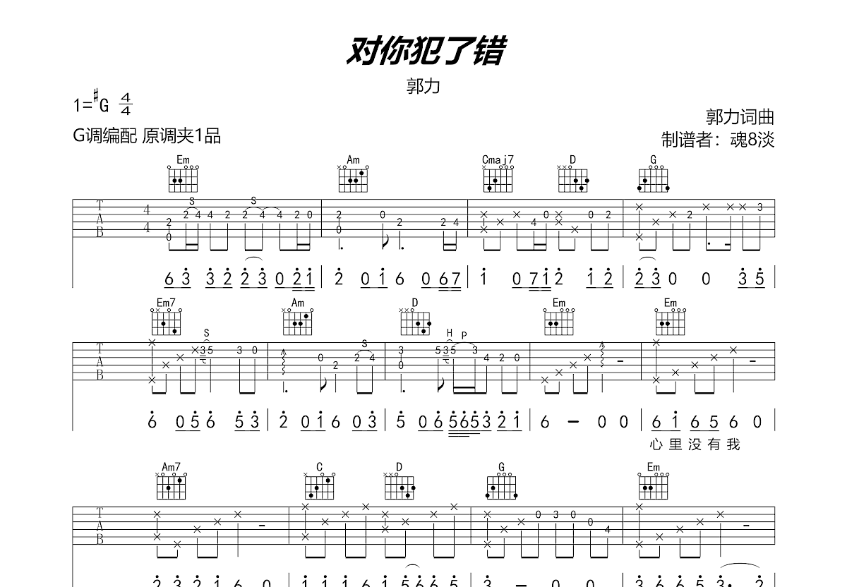 对你犯了错吉他谱_郭力_g调弹唱79%原版 吉他世界