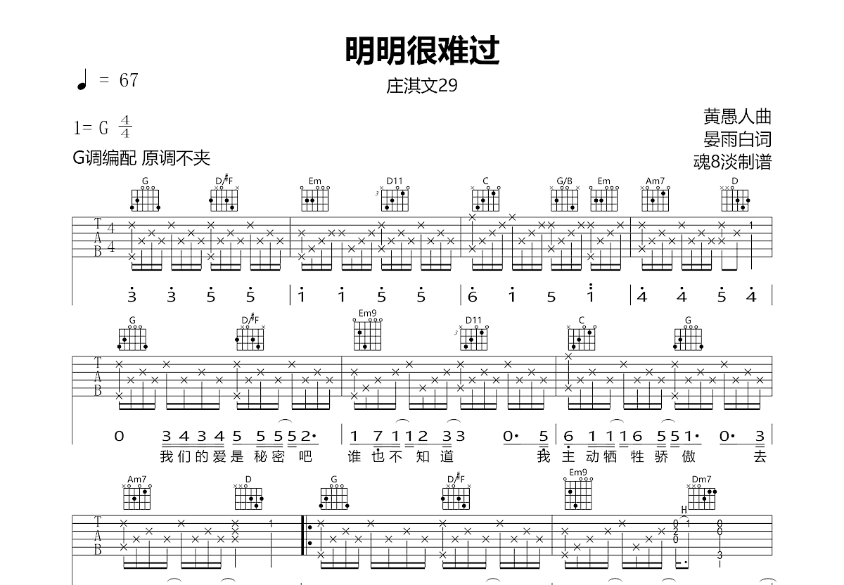 明明很难过吉他谱 庄淇文29 G调弹唱84 原版 吉他世界