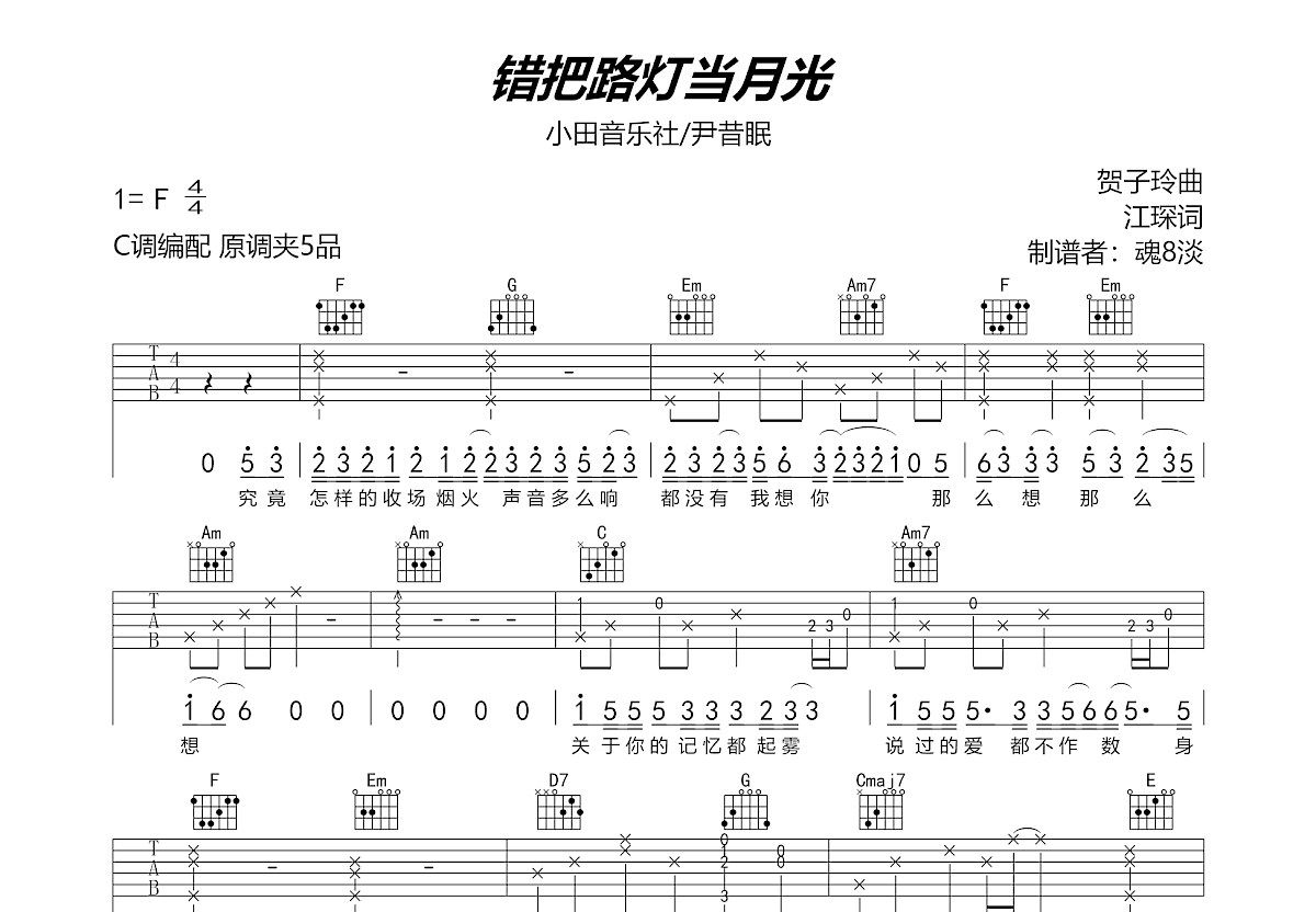 错把路灯当月光吉他谱图片