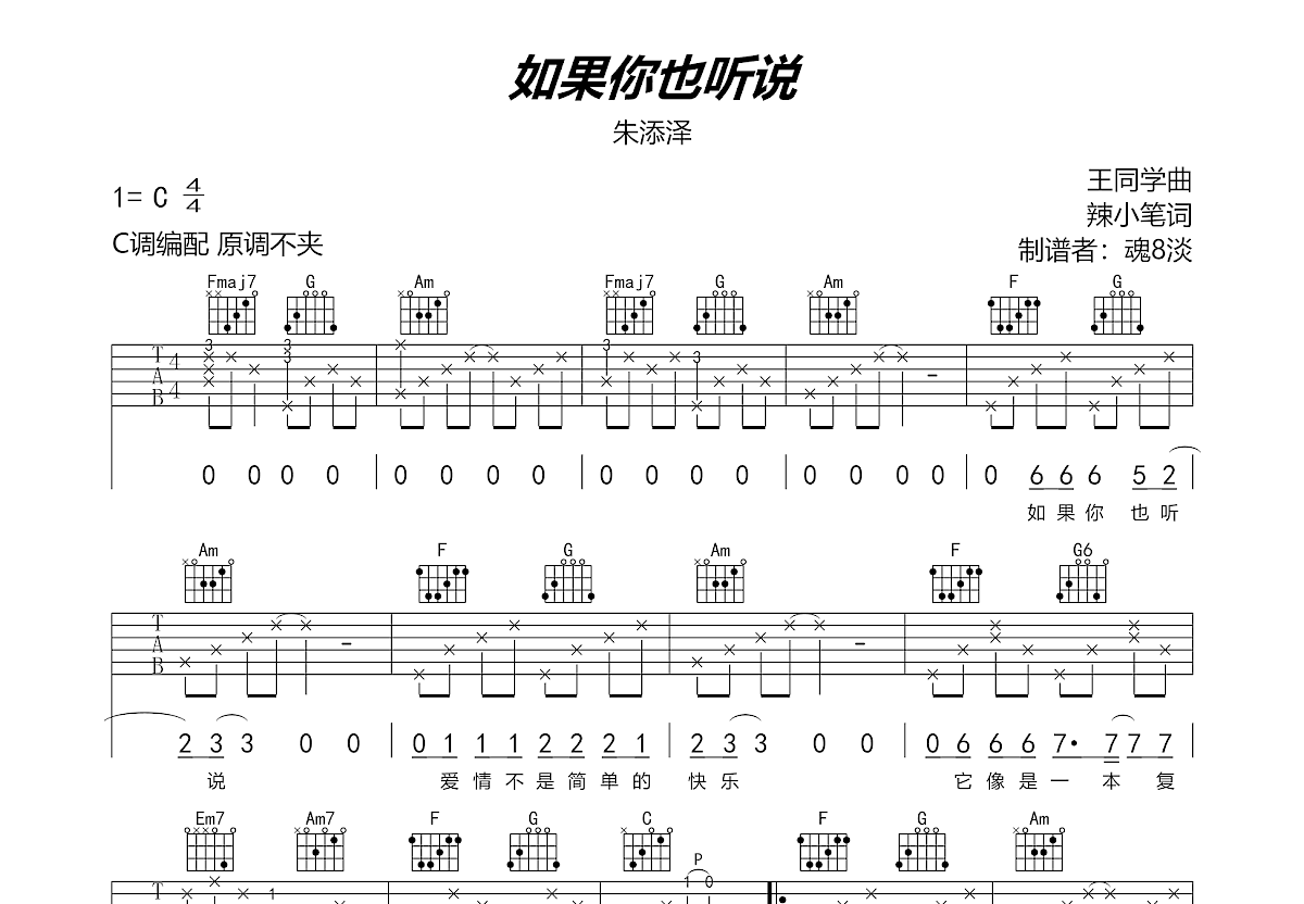 如果你也听说吉他谱 - 朱添泽 - C调吉他弹唱谱 - 琴谱网