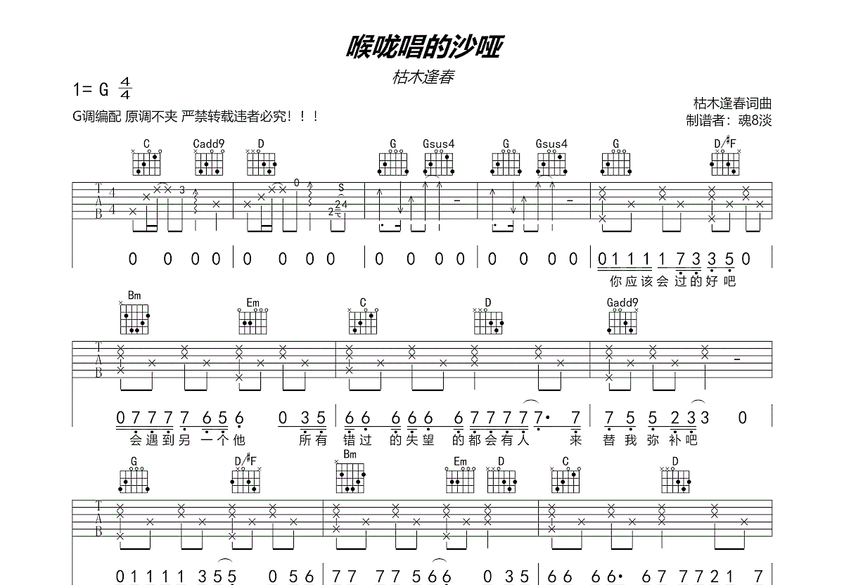 喉咙唱的沙哑吉他谱_枯木逢春g调弹唱76%原版_魂8淡up - 吉他世界