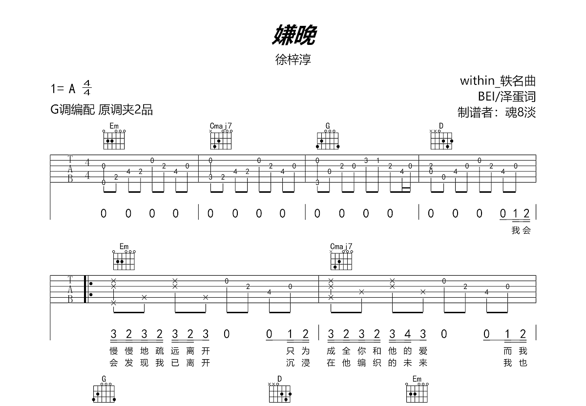 嫌晚吉他谱_徐梓淳_g调弹唱77%原版 - 吉他世界