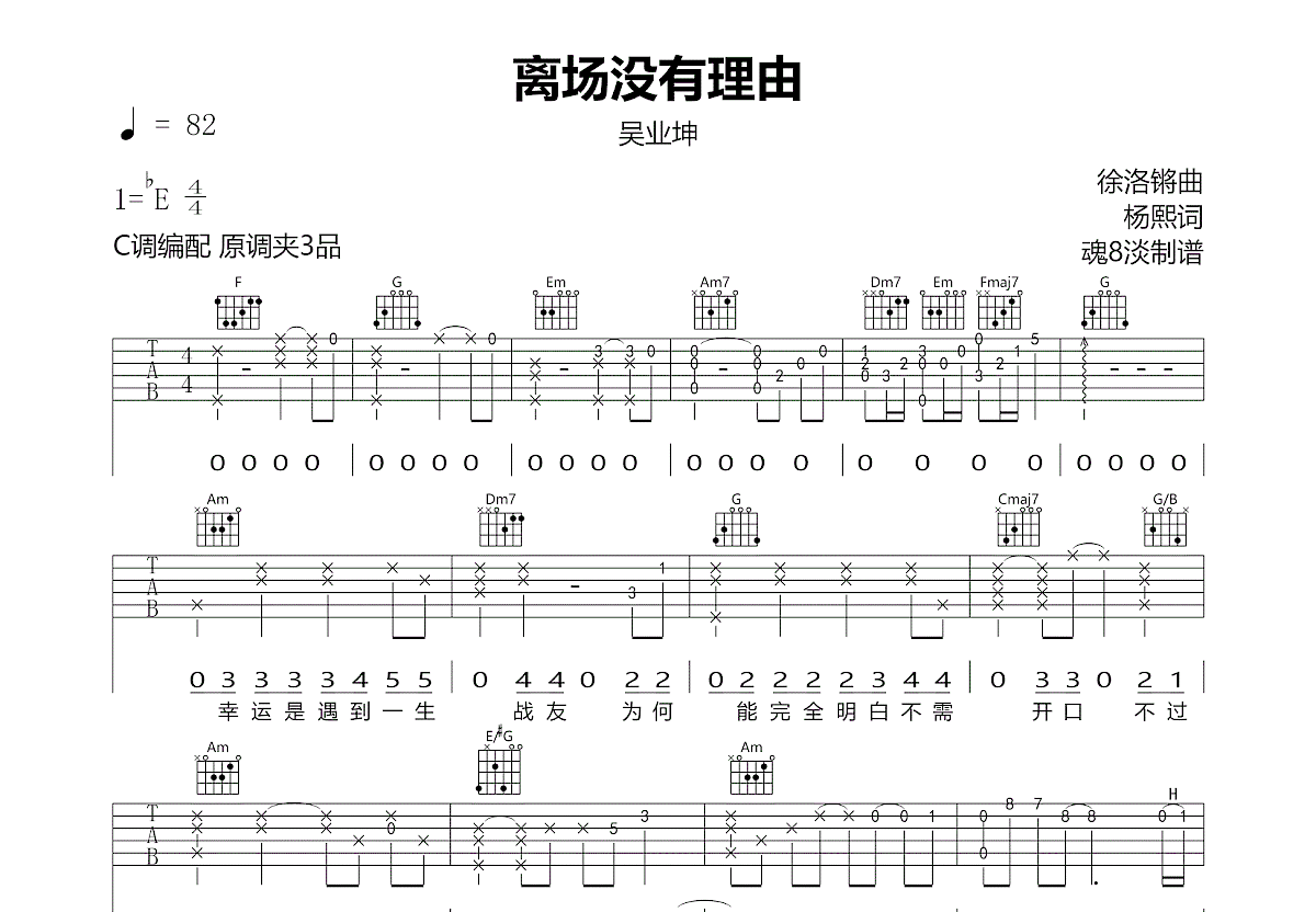 吴业坤《阳光点的歌吉他谱》C调高清原版六线谱-曲谱热