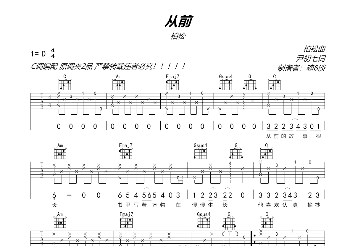 从前吉他谱_柏松_C调弹唱86%单曲版 - 吉他世界