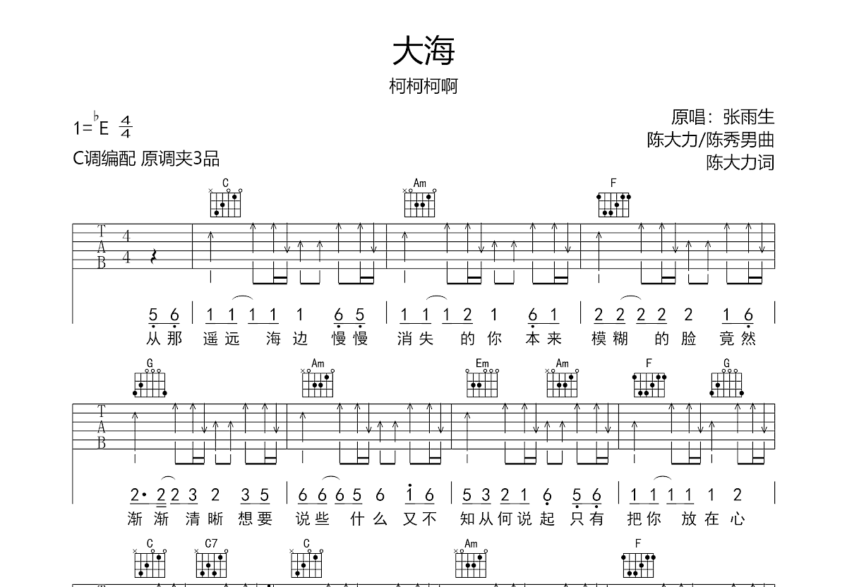 大海吉他谱_张雨生_C调弹唱 - 吉他世界网