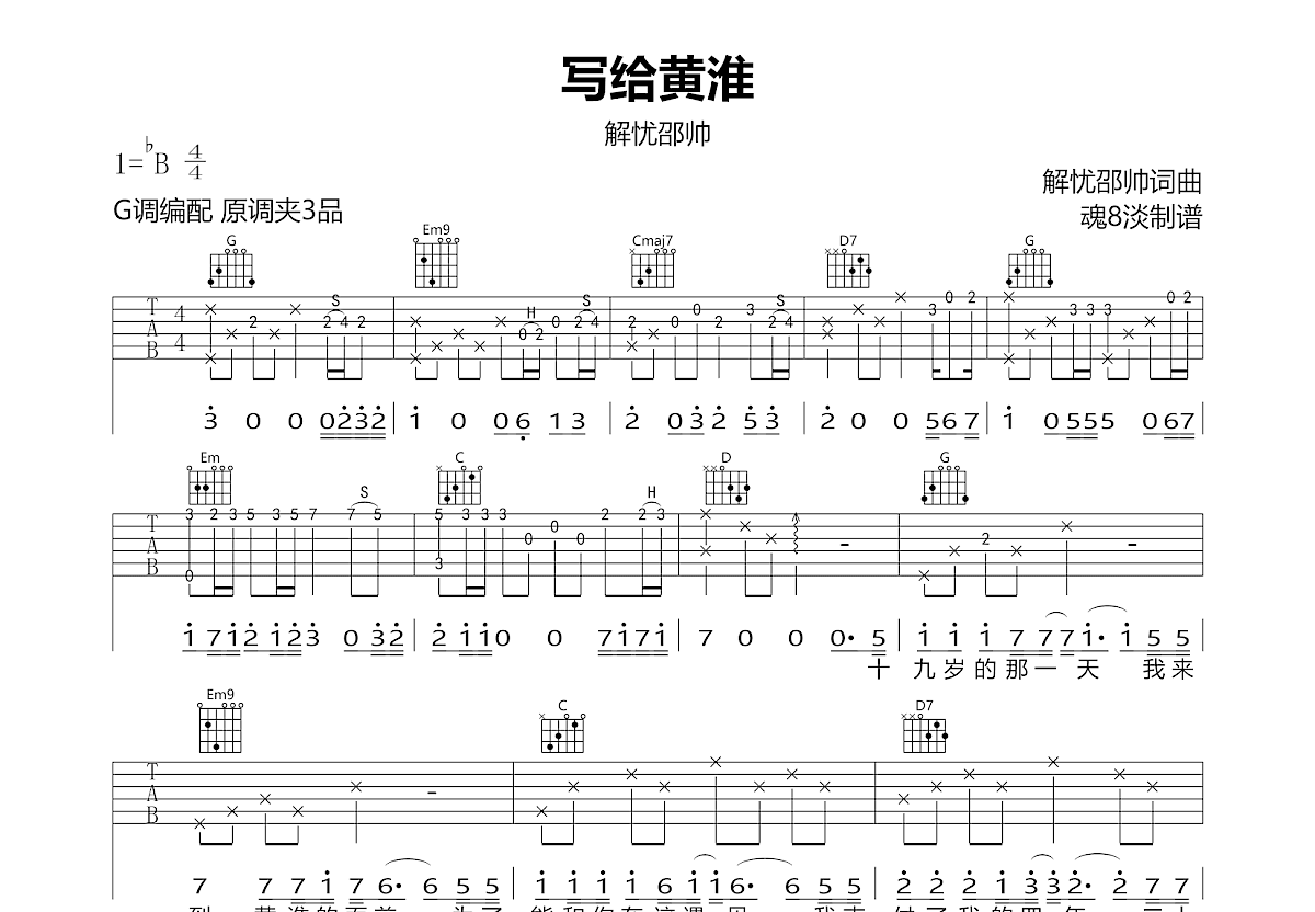 解忧邵帅 - 写给黄淮(酷音小伟吉他教学) [酷音小伟 弹唱 简单版] 吉他谱